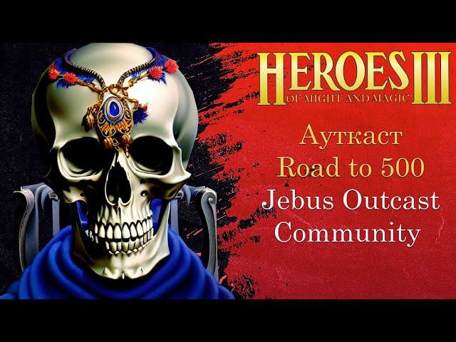 Герои 3 (JO): Jebus Outcast Community | Road to 500 | Шаблон JO Comm 2.0 Комьюнити Heroes 3 Hota