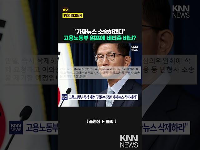 고용노동부 공식 계정에 글 올리자 쏟아진 비난, 왜? / KNN