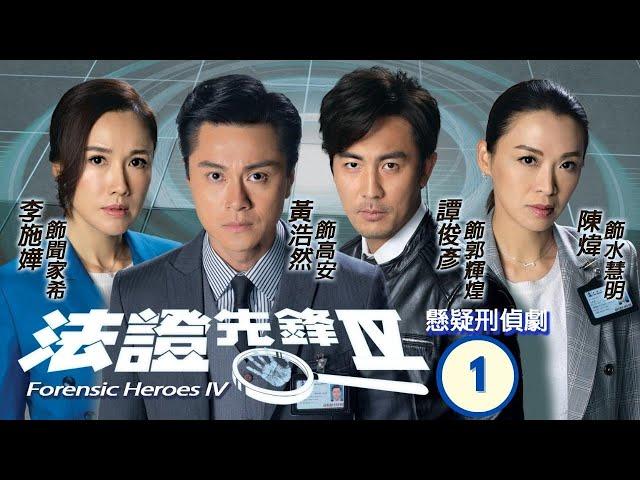 TVB查案劇 | 法證先鋒IV  01/30 | 粵劇團接連發生兇案 | 黃浩然、李施嬅、譚俊彥、陳煒、朱晨麗、湯洛雯 | 粵語中字 | 2020