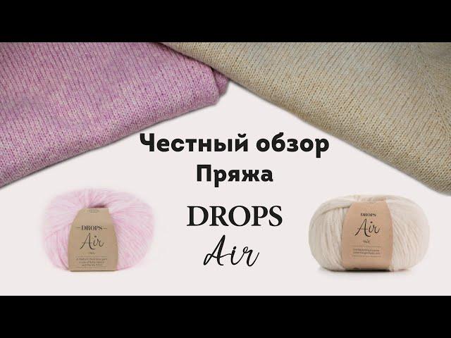 Честный обзор пряжи DROPS Air. Мой опыт использования, стоит ли брать?