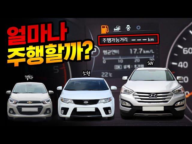 "주행가능거리  - - - km"  얼마나  달릴 수 있을까? 경차,소형, SUV 실험해 보았습니다!