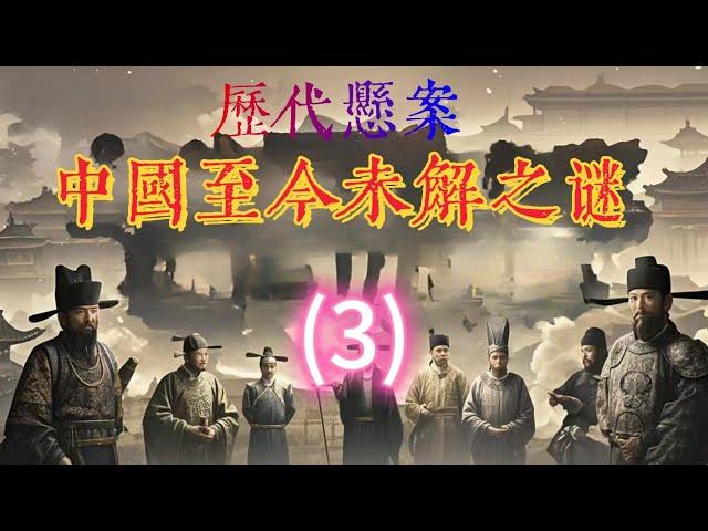 《阿顯有聲書》第3集—【揭秘历史深处】中国历代悬案：那些至今未解的谜团，真相究竟隐藏在何处？#阿顯講故事#阿顯#阿显杂谈