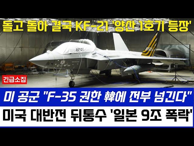 돌고 돌아 결국 KF-21 전투기, 미 공군 대반전 뒤통수, 일본 엔화 폭락