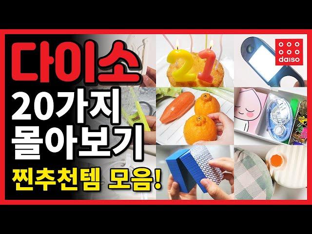 ️다이소 추천템 20가지 몰아보기 3탄!️ /  생활꿀템 모음!! / 다이소 방문 전 꼭 보고 가세요 / DAISO Best 20 #다이소추천템 #다이소꿀템