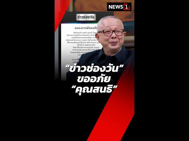 “ข่าวช่องวัน” ขออภัย “คุณสนธิ” (19/11/67) #news1 #ข่าววันนี้ #ข่าวดัง