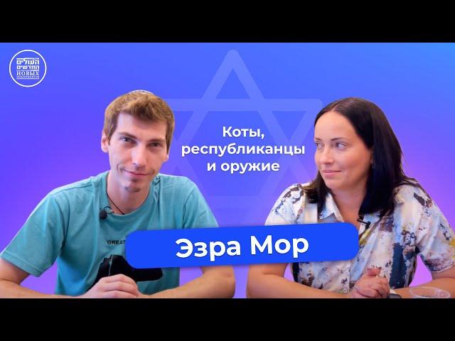 Третья Мировая в твиттере и громкие израильтяне: в гостях Эзра Мор!