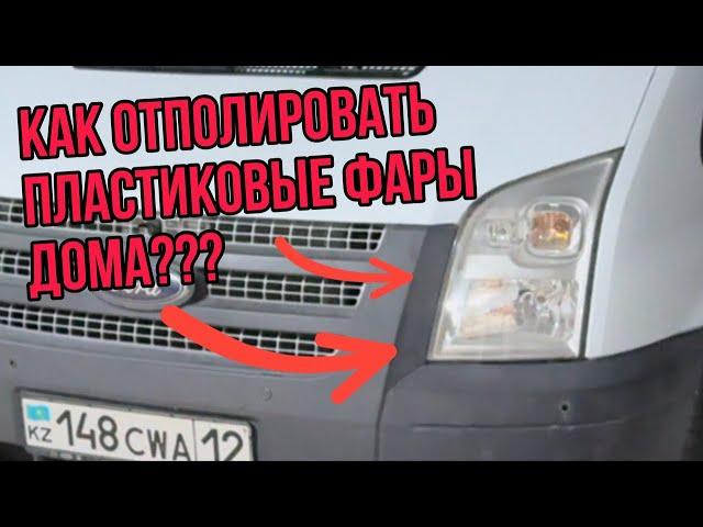 КАК ВЕРНУТЬ ПЛАСТИКОВЫМ ФАРАМ ПРОЗРАЧНОСТЬ? Подробное видео!!! #aktau #auto #diy #топ