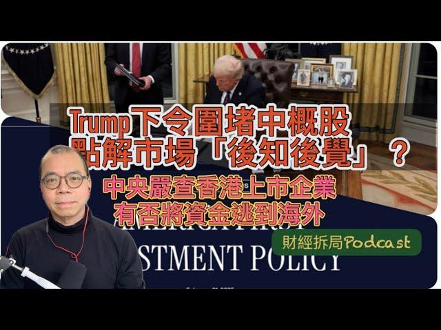 Trump下令加碼圍堵中概股 點解市場「後知後覺」？ 中央嚴查香港上市企業 有否將資金轉移境外