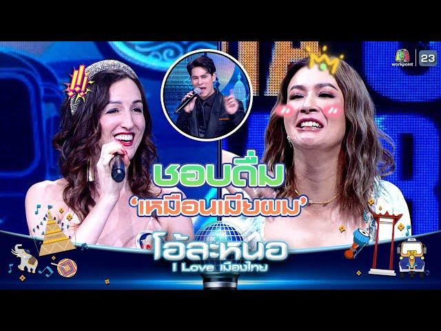 ชอบดื่มชอบดริ้งค์เหมือน เอมี่ เมียผมเลยนะครับชารอน  | โอ้ละหนอ I Love เมืองไทย