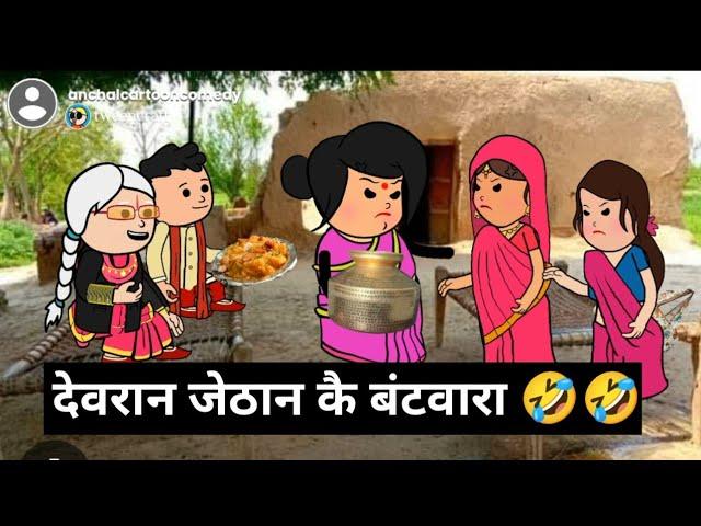 शहर से आते ही देवरान जेठान मा भवा झगड़ा  मस्त अवधी कॉमेडी @anchalcartooncomedy