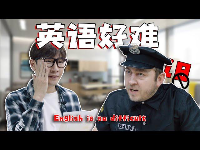 【18禁】面試英語：英語真的好難啊！English is so difficult!