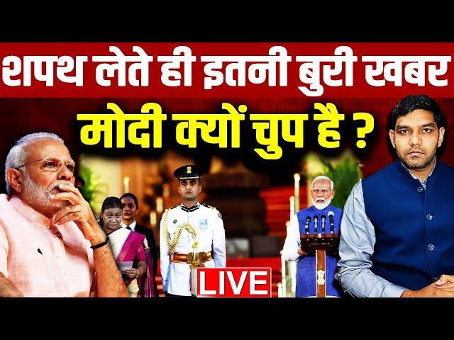 शपथ लेते ही इतनी बुरी खबर मोदी क्यों चुप है  | Oath | Modi Cabinet | Rahul Gandhi |BJP | NDA | INDIA