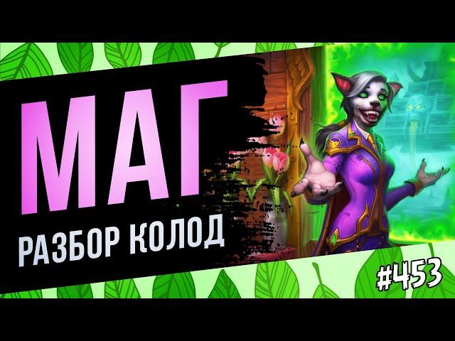 Маг — разбор колод меты | Раздор в тропиках | Hearthstone