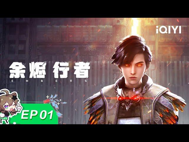 EMBERS | EP01 | iQIYI Animation