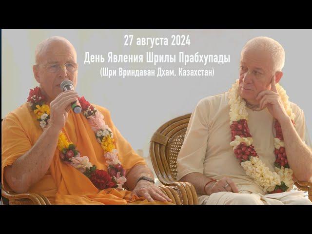 27 августа 2024 День явления Шрилы Прабхупады (Шри Вриндаван Дхам, Казахстан)