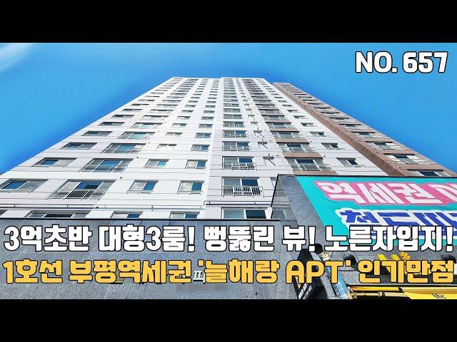 인천신축아파트 1호선 부평역세권 3억초반 대형3룸 '늘해랑아파트' 인기만점~ 최저입주금가능한 뻥뚫린 뷰와 부평 노른자 입지~