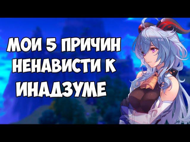 ЧЕМ МЕНЯ БЕСИТ ИНАДЗУМА | GENSHIN IMPACT