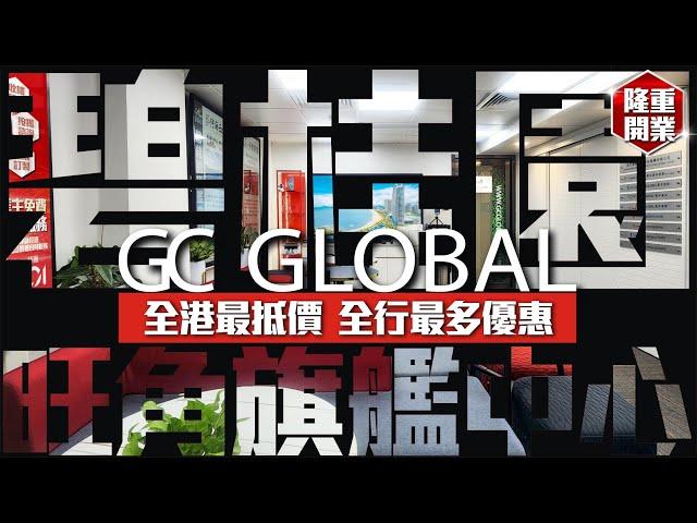碧桂園旺角旗艦中心 | 隆重開業 | GC GLOBAL全港最抵價全行最多優惠【寰宇筍盤 | 上市公司附屬機構】大灣區物業 投資大灣區 粵港澳大灣區