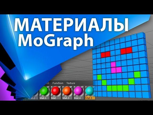 Конкретный материал для конкретных элементов MoGraph в Cinema 4D - C4D 007