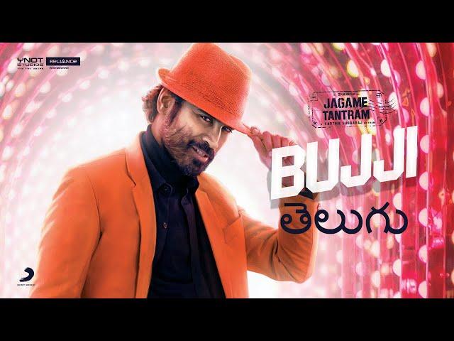 Jagame Tantram - Bujji Telugu Video | Dhanush | Santhosh Narayanan | Karthik Subbaraj