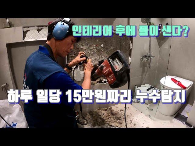 욕실 인테리어 후에 물이 샌다?하루 일당 15만원짜리 누수탐지가 되어가는 과정