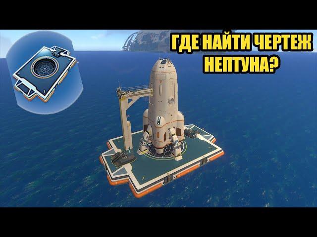 ГДЕ НАЙТИ ЧЕРТЕЖ РАКЕТЫ "НЕПТУН" В SUBNAUTICA