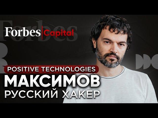 Как сделать состояние на «хакерских атаках»: Юрий Максимов