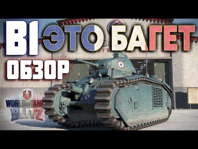 WOT BLITZ: ОБЗОР B1 - ЭТО БАГЕТ