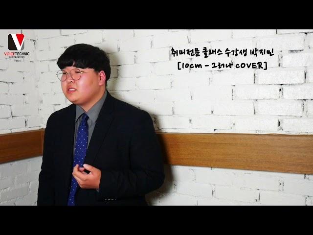 서울 / 인천 보컬학원! 취미반 수강생 박지민 [10CM - 그러나 Cover]
