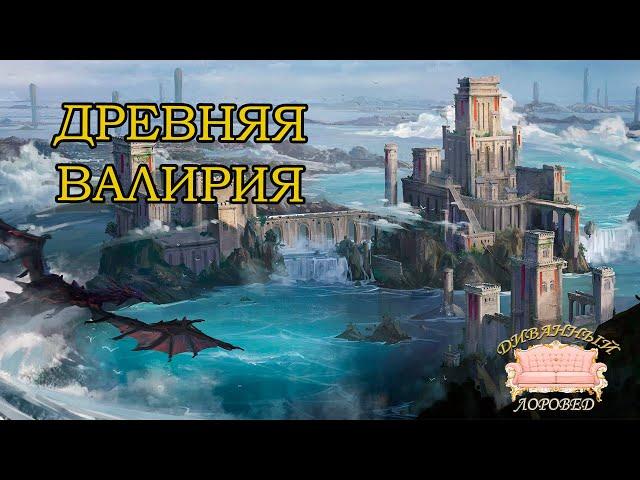 Легенды о Валирийской Империи. История родины драконьих владык.