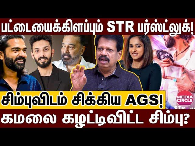 சிம்பு+அனிரூத் மாஸ் காம்போ; STR கலக்குவாரா..இல்ல கலங்கடிப்பாரா? | ANTHANAN | SIMBU | AGS | STR 49 |