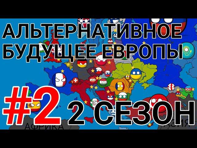 Альтернативное будущее Европы | #2 | 2 сезон | countryballs | mapping