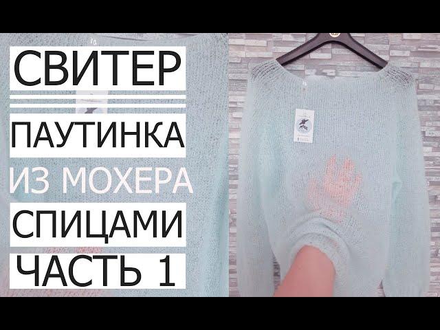 МАСТЕР КЛАС! СВІТЕР ЛІТО-ОСІНЬ ПАВУТИНКА  Master Class! Second part! Sweater Summer-Autumn gossamer