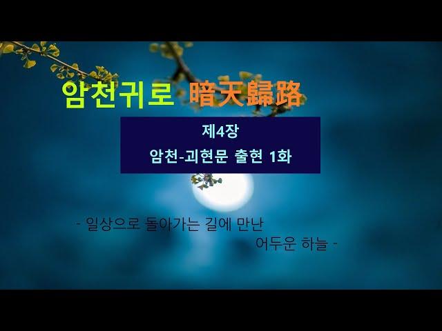 제4장 암천 괴현문 출현 1화