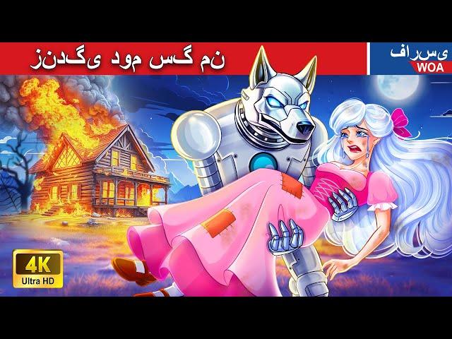 زندگی دوم سگ من  قصه های پریان ایرانی  |  @woapersianfairytales
