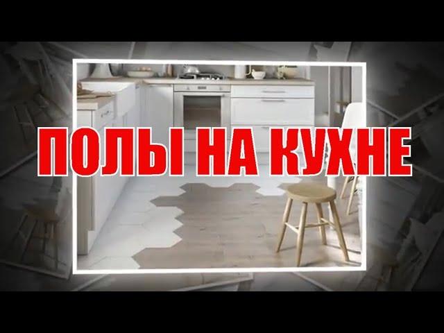 Полы на кухне | The floors in the kitchen