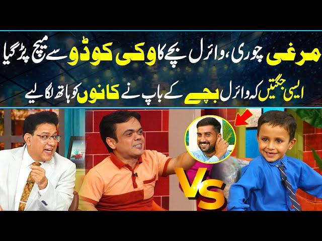 VIcky Kodu Vs Murghi Chori, Viral Kid | Jugton Ka Muqabla | Daisbook with Junaid Saleem | GNN