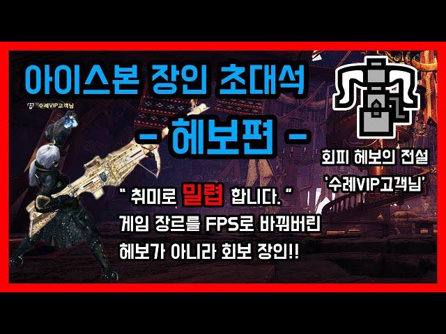 닉값 못 하는 장인ㅣ하이라이트ㅣ아이스본 장인 초대석 - 헤보편 / 몬스터헌터월드 아이스본 헤비보우건 장인 '수례VIP고객님'