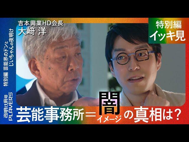 【成田悠輔 × 大﨑洋 イッキ見】「成田に喝！」吉本興業のドンが語る芸能界の闇と本音『夜明け前のPLAYERS』特別編