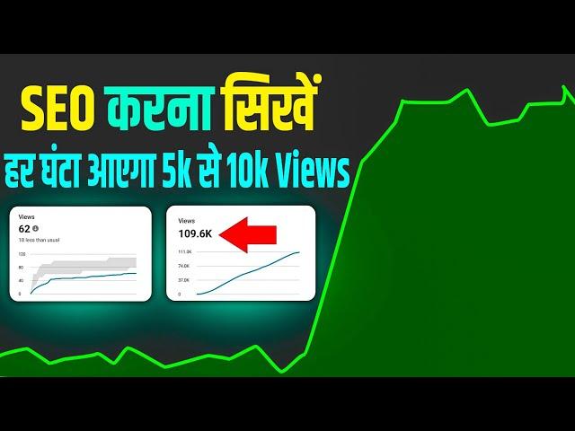 SEO Karna Seekho YouTube khud Viral Kare ga apko| YouTube Video SEO kaise kare | YouTube seo 2024 |