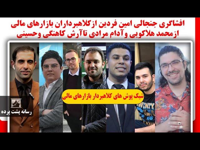 افشاگری جنجالی امین فردین ازکلاهبرداران بازارهای مالی ازمحمد هلاکویی وآدام مرادی تاآرش کاهنگی وحسینی