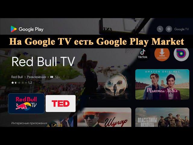 Как открыть Google Play Market на Google TV.