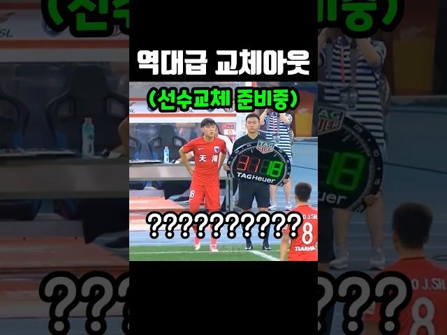 중국축구 역대급으로 허무한 교체아웃ㅎㄷㄷ #shorts