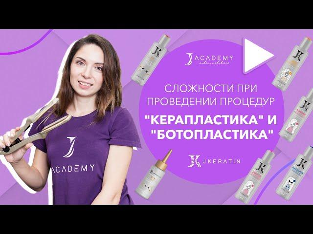 Сложности при проведении процедур "Керапластика" и "Ботопластика" | JKeratin