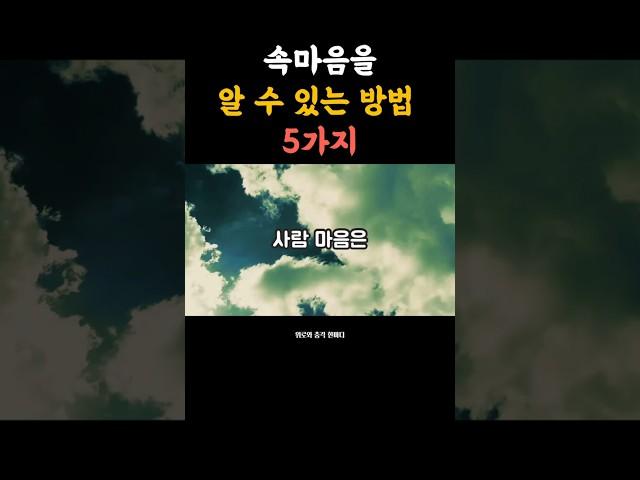 속마음을 알 수 있는 방법 5가지 #속마음읽기 #인간관계 #감성쇼츠 #중년공감  #위로와충격한마디 #사람보는법 #심리공감  #짧은통찰 #삶의지혜 #공감되는말