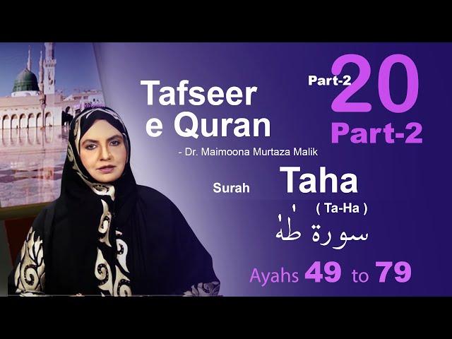 20 PART-2 SURAH-TAHA | سورۃ طٰہٰ | TAFSEER QURAN BY PROF MAIMOONA MURTAZA MALIK