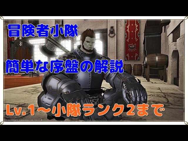 【FF14】冒険者小隊の序盤解説＋小隊ランク2までのまとめ