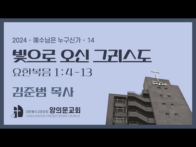 빛으로 오신 그리스도 | 요한복음 1:4~13 | 김준범 목사