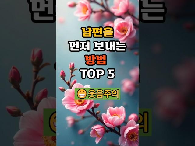 남편을  먼저 보내는 방법 TOP 5 #좋은글 #긍정의말 #명언 #긍정적마인드