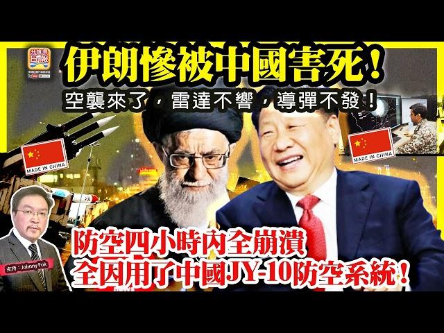 6.19【 伊朗慘被中國害死！ 】 防空四小時內全崩潰，全因用了中國JY-10防空系統！空襲來了，雷達不響，導彈不發！主持: Johnny Fok